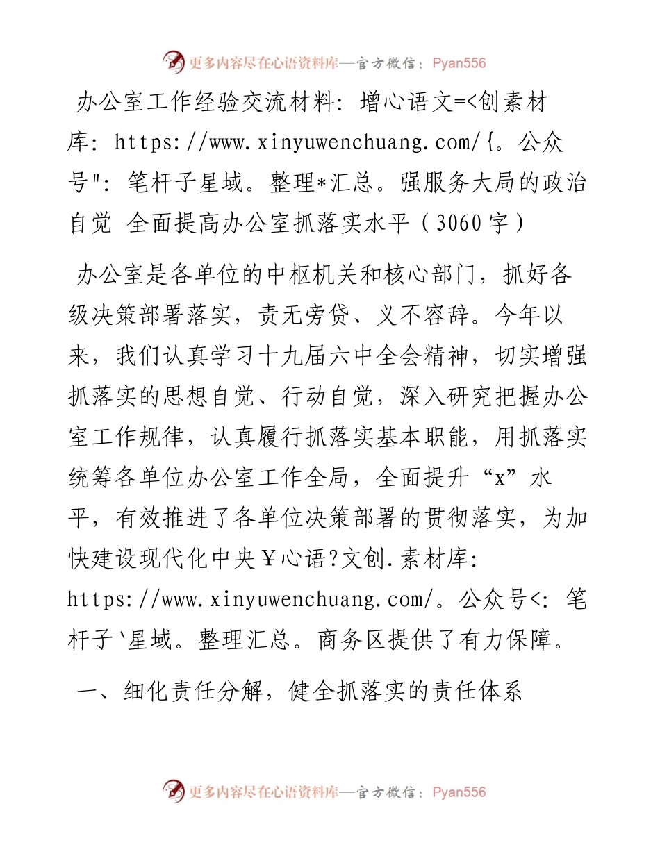 办公室工作：增强服务大局的政治自觉 全面提高办公室抓落实水平（3060字）.docx_第1页