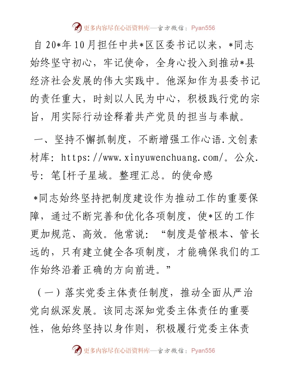 区委书记先进事迹材料.docx_第1页