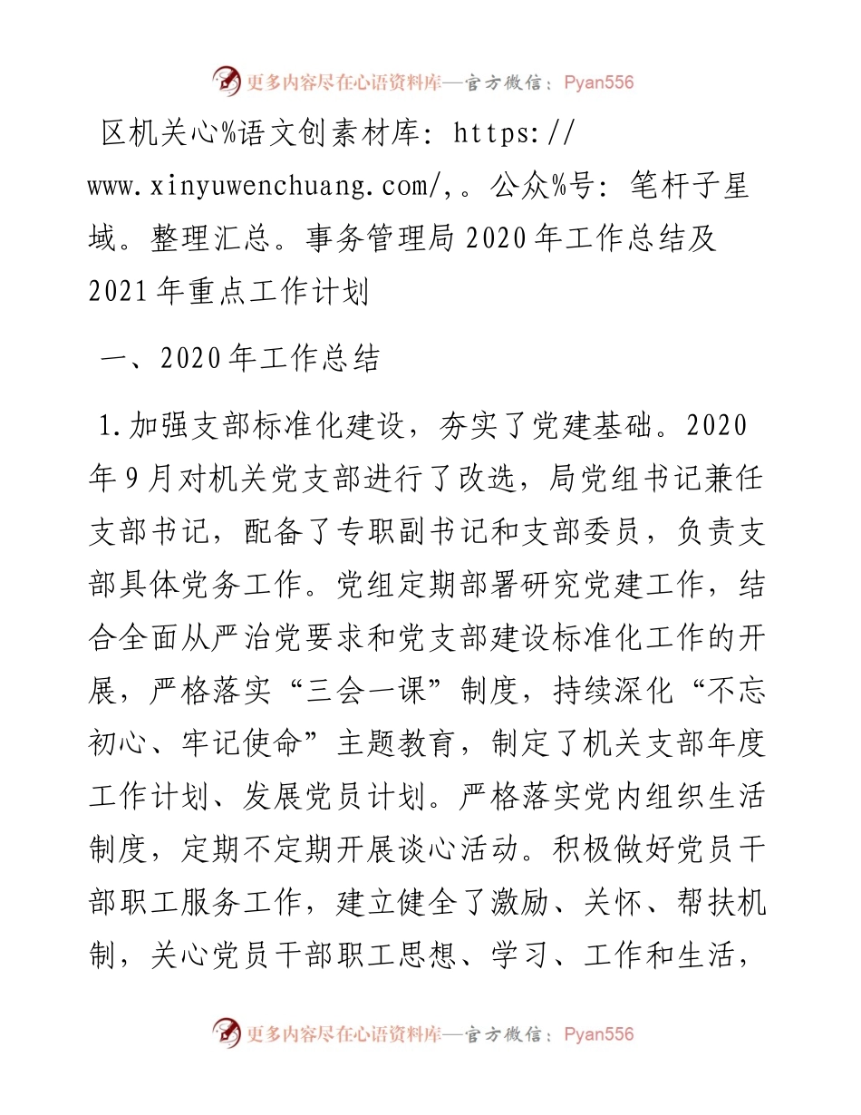 区机关事务管理局工作总结及重点工作计划(1).docx_第1页
