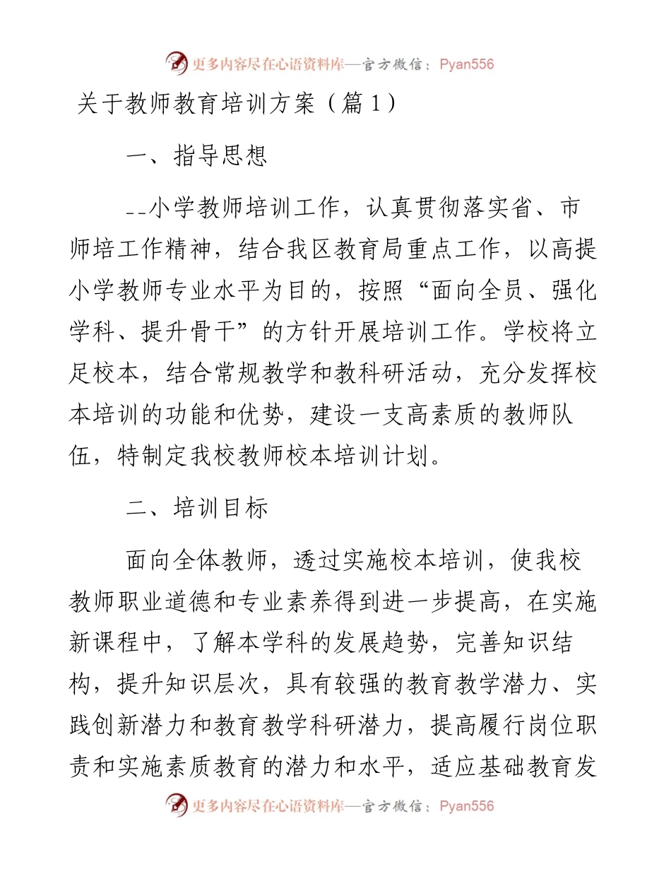 关于教师教育培训方案-7篇.docx_第1页