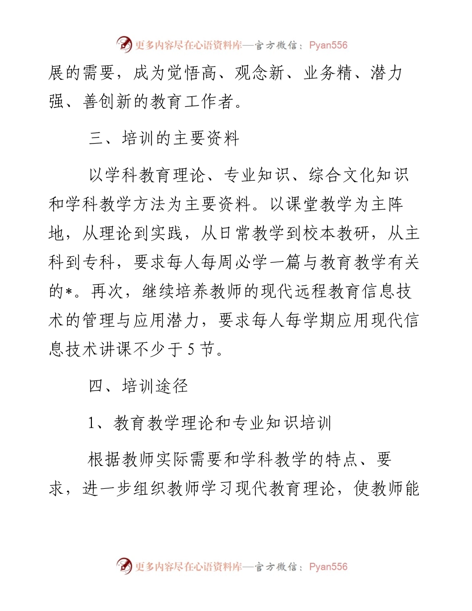 关于教师教育培训方案-7篇.docx_第2页