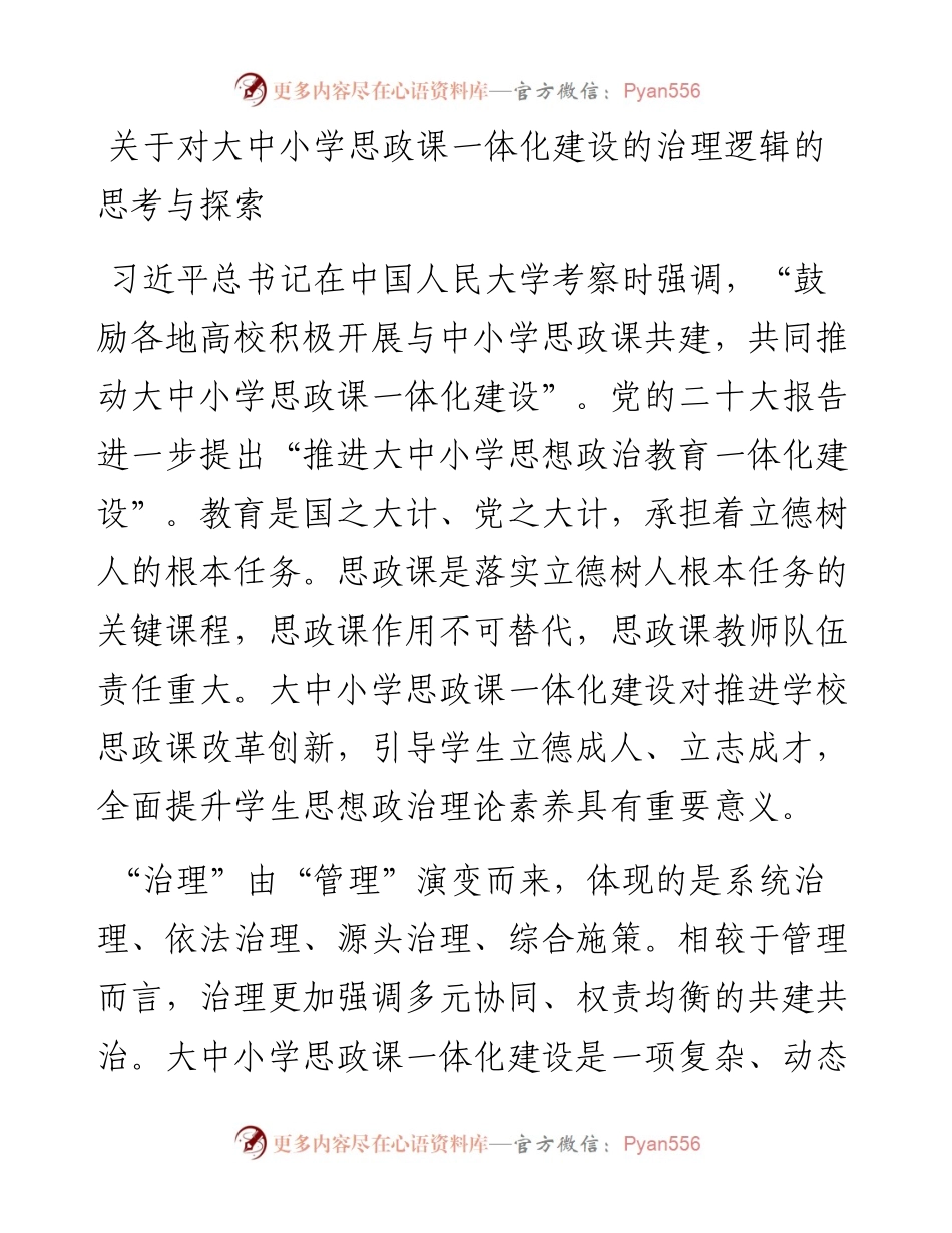 关于对大中小学思政课一体化建设的治理逻辑的思考与探索.docx_第1页
