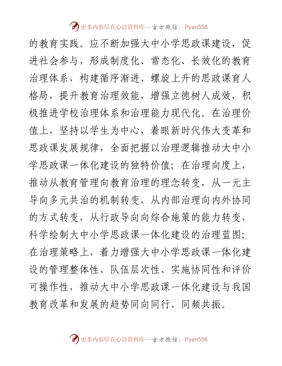 关于对大中小学思政课一体化建设的治理逻辑的思考与探索.docx_第2页