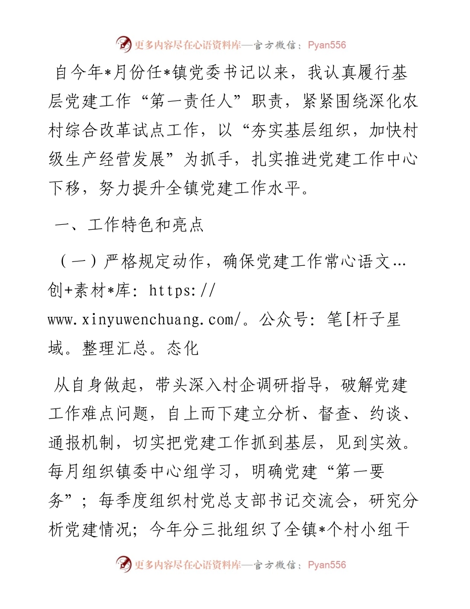 全镇党建工作汇报材料.docx_第1页