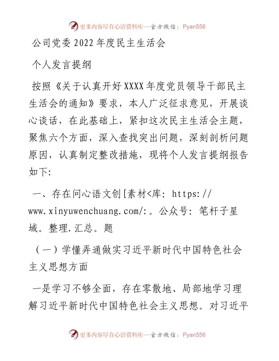 公司党委度民主生活会个人发言提纲.docx_第1页