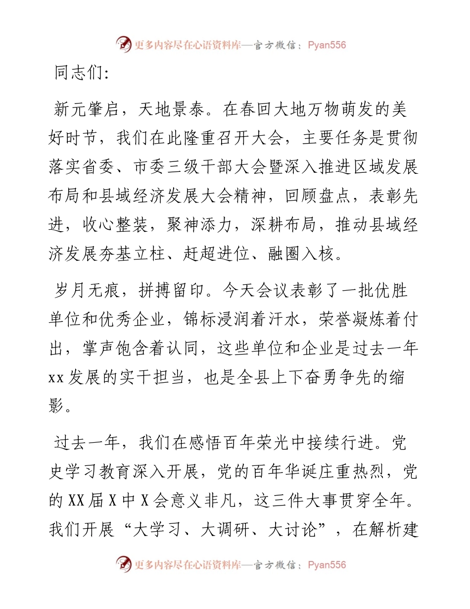 县委书记在全县三级干部大会暨县域经济发展大会上的讲话.docx_第1页