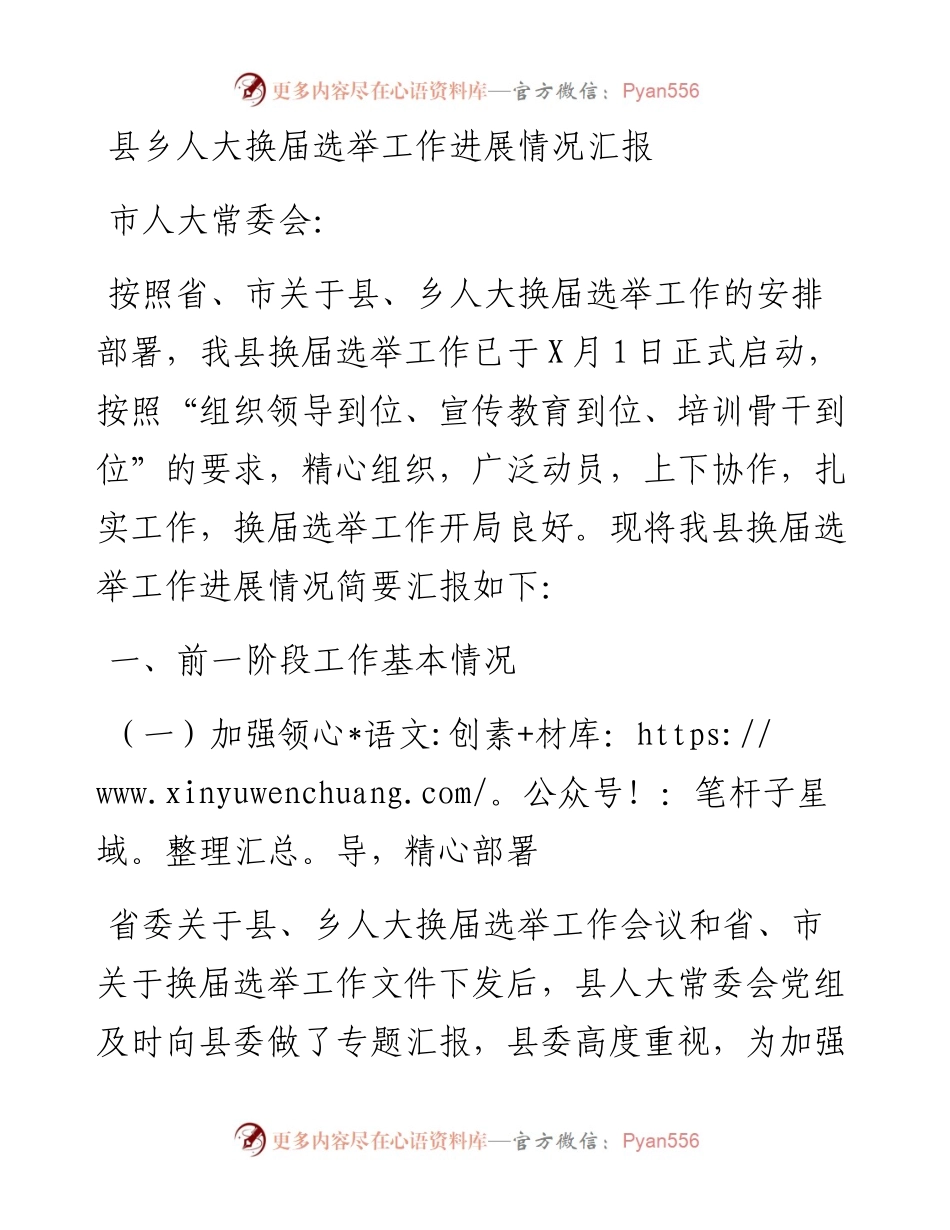 县乡人大换届选举工作进展情况汇报.docx_第1页
