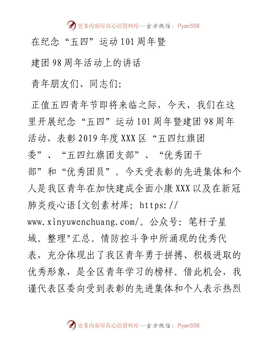 区委副书记在纪念五四运动101周年暨建团98周年活动上的讲话.docx_第1页