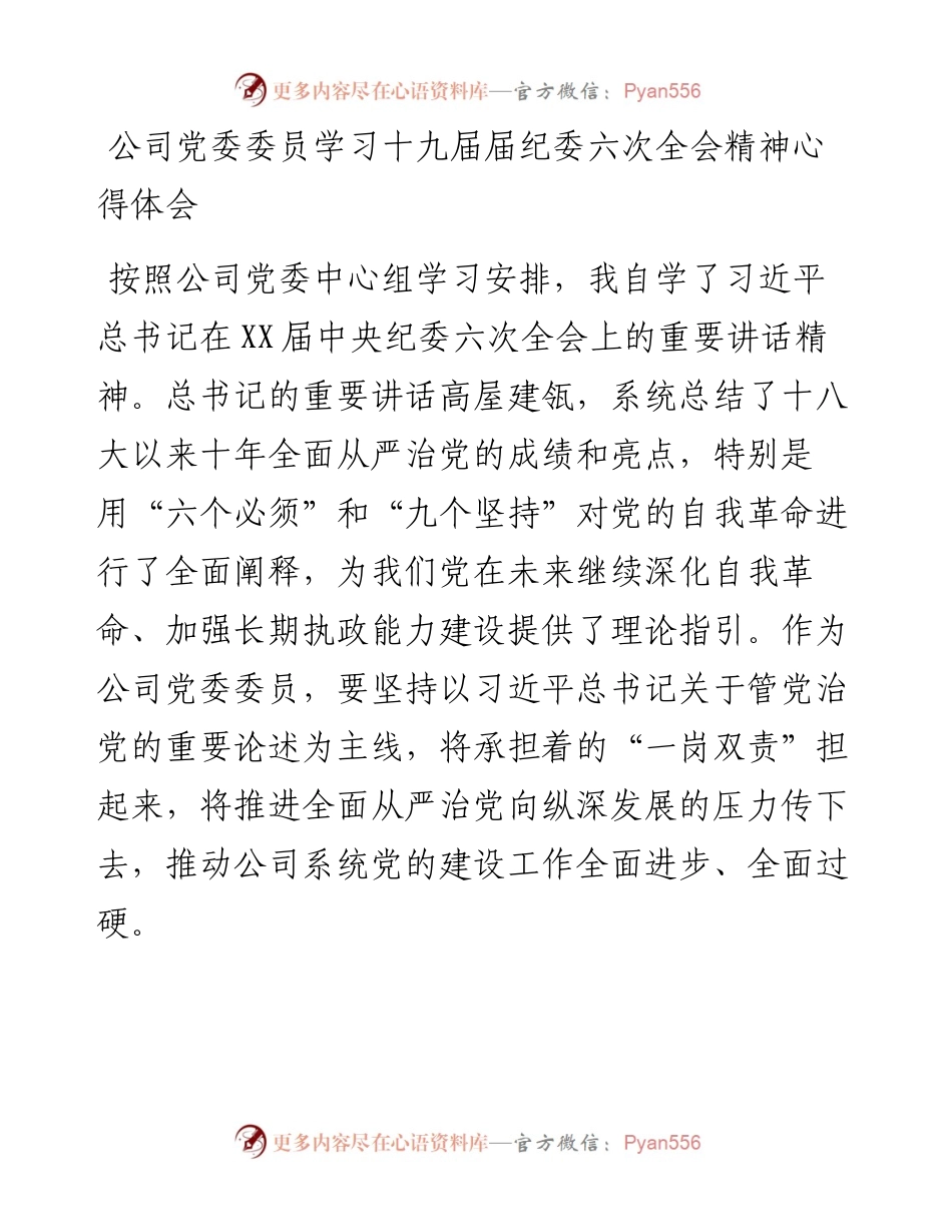 公司党委委员学习十九届纪委六次全会精神心得体会.docx_第1页