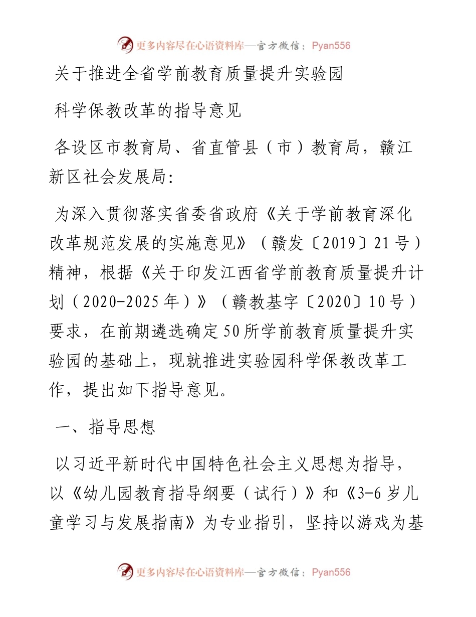 关于推进全省学前教育质量提升实验园科学保教改革的指导意见.docx_第1页