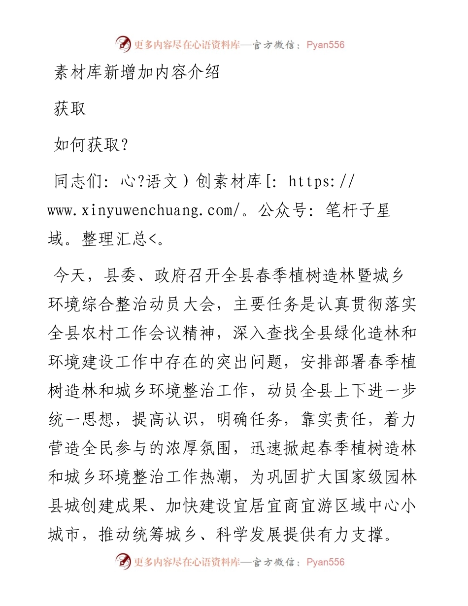 县委书记在2023年全县春季植树造林暨城乡环境综合整治动员大会上的主持词.docx_第1页