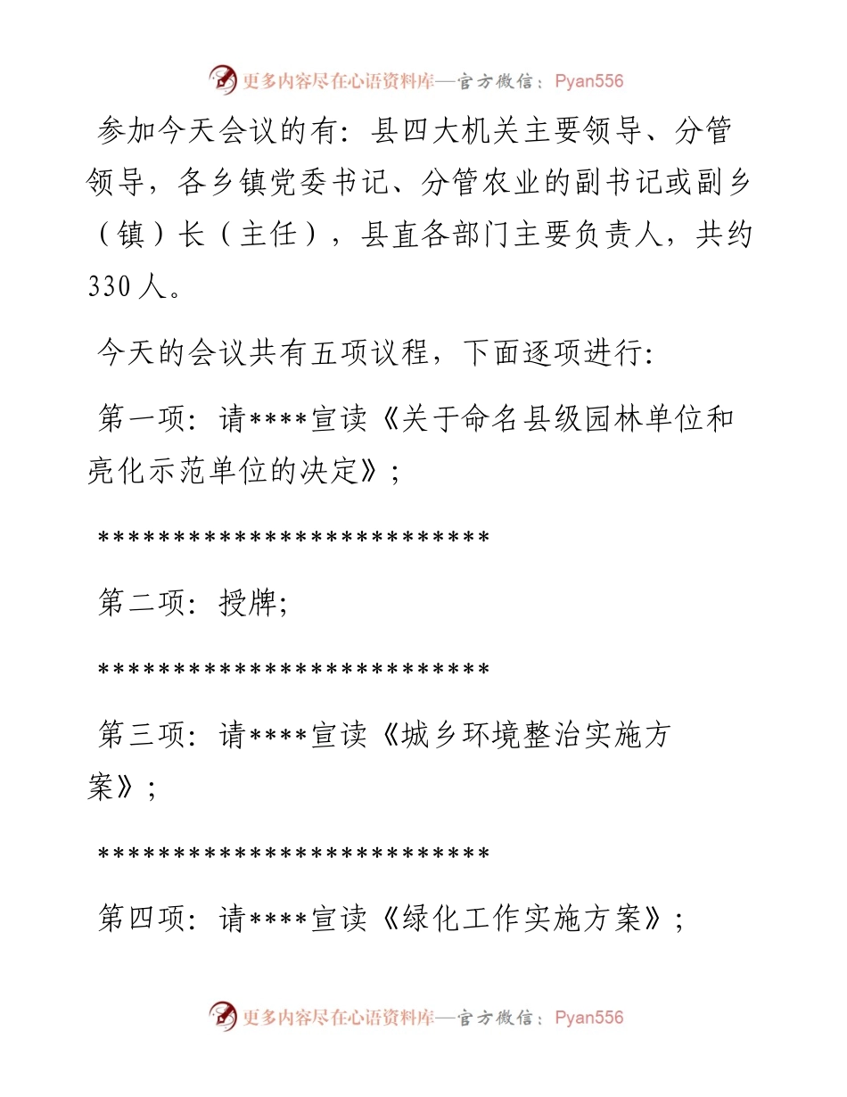 县委书记在2023年全县春季植树造林暨城乡环境综合整治动员大会上的主持词.docx_第2页
