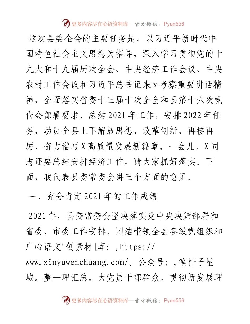 县委书记在县委X届二次全会上的讲话.docx_第1页
