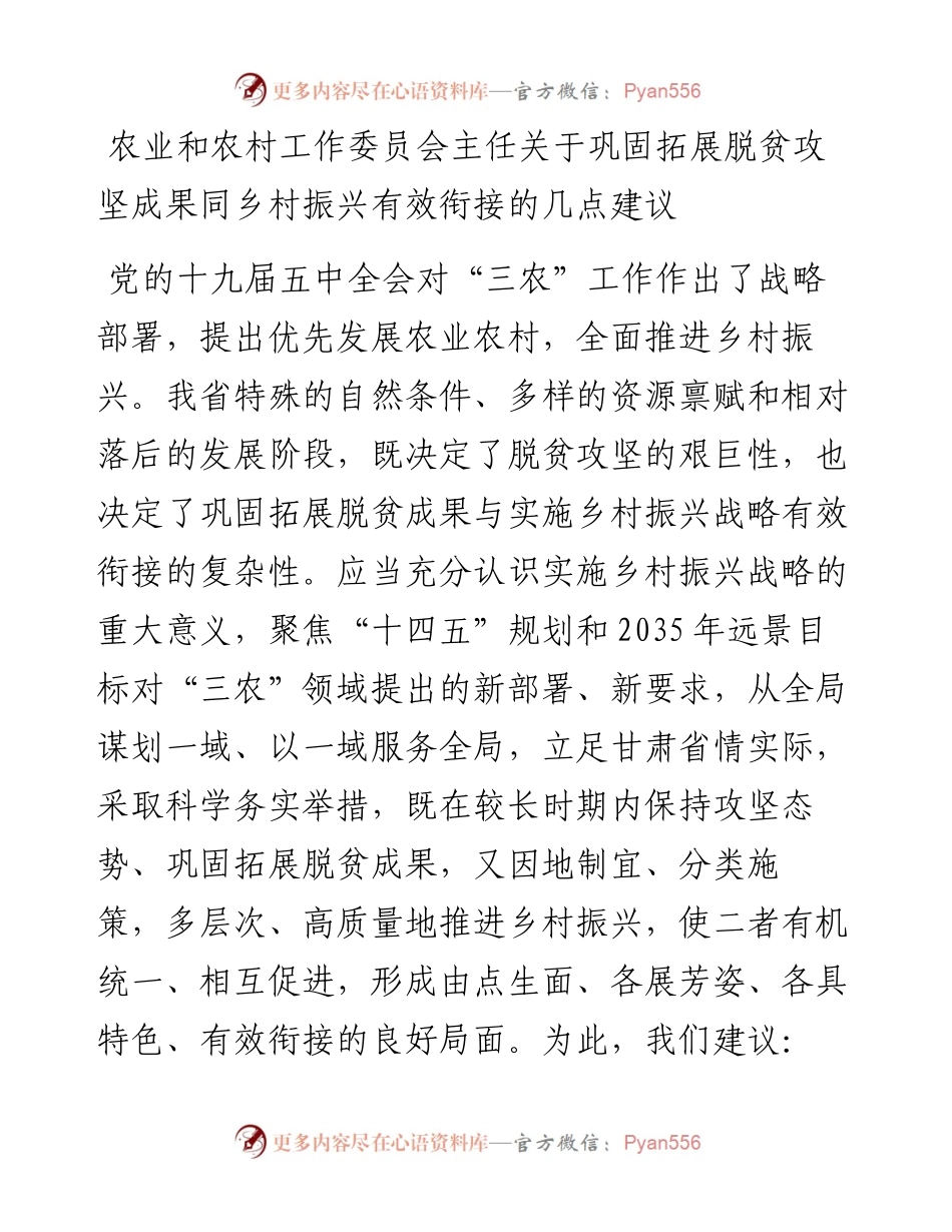 农业和农村工作委员会主任关于巩固拓展脱贫攻坚成果同乡村振兴有效衔接的几点建议.docx_第1页