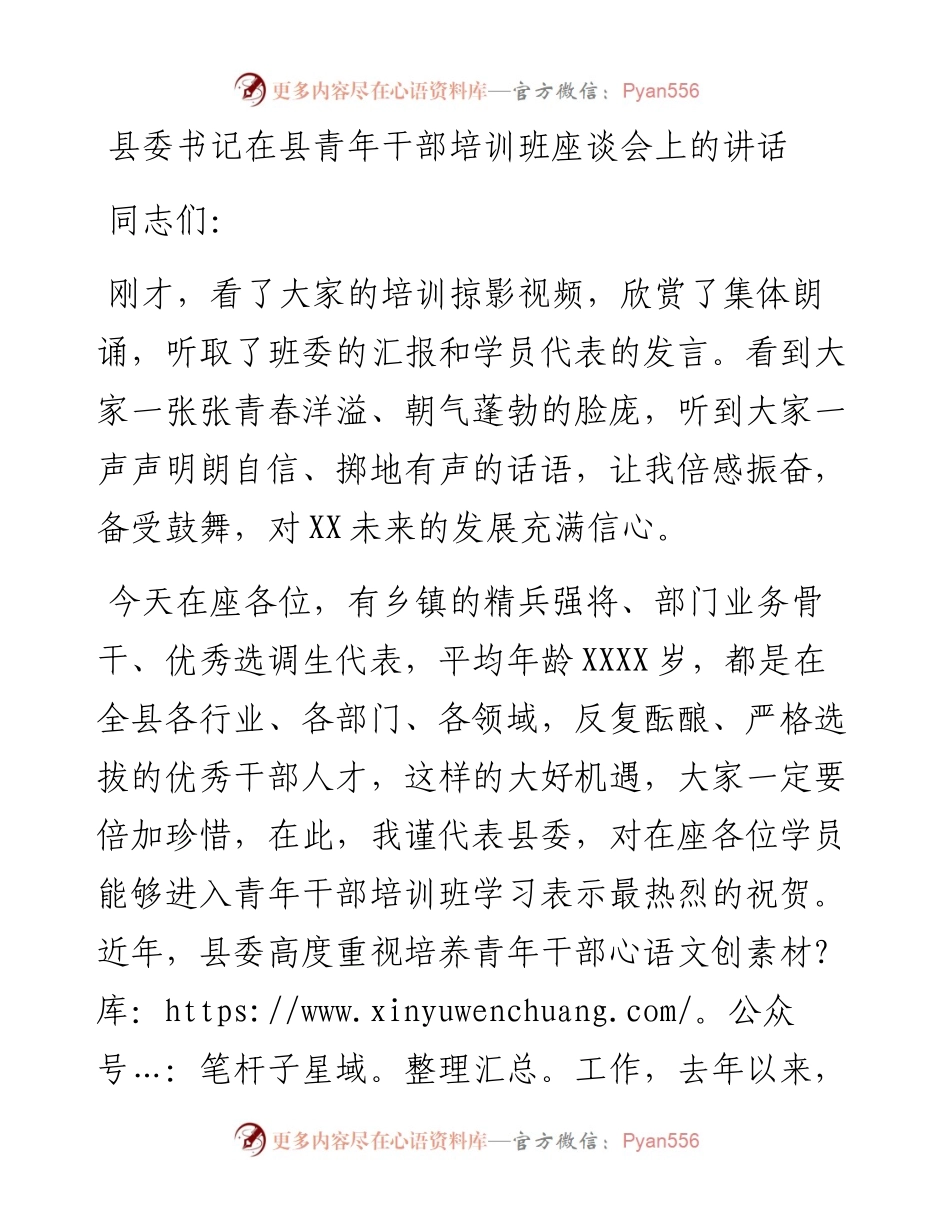 县委书记在县青年干部培训班座谈会上的讲话.docx_第1页