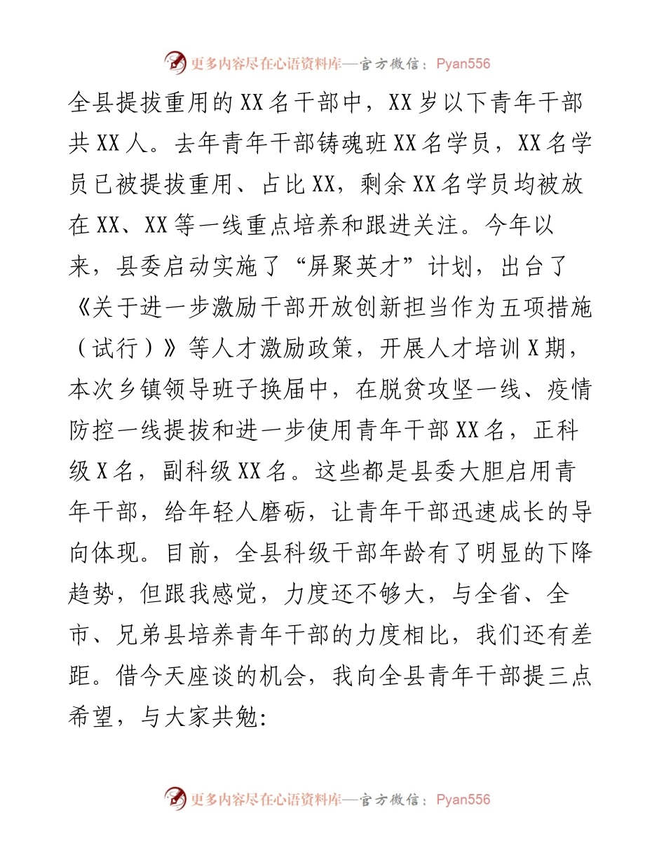县委书记在县青年干部培训班座谈会上的讲话.docx_第2页