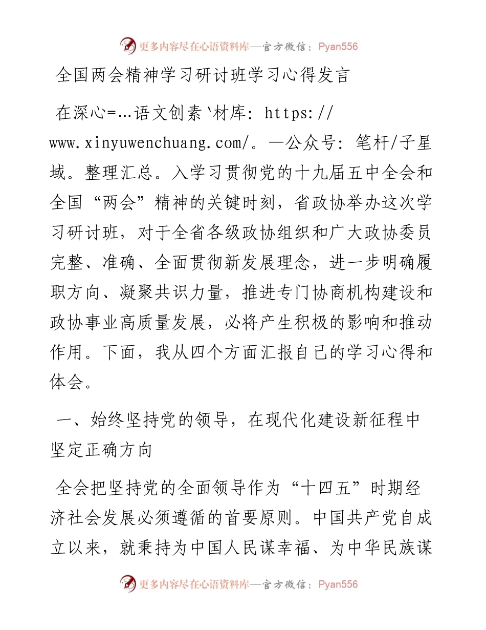 全国两会精神学习研讨班学习心得发言.docx_第1页