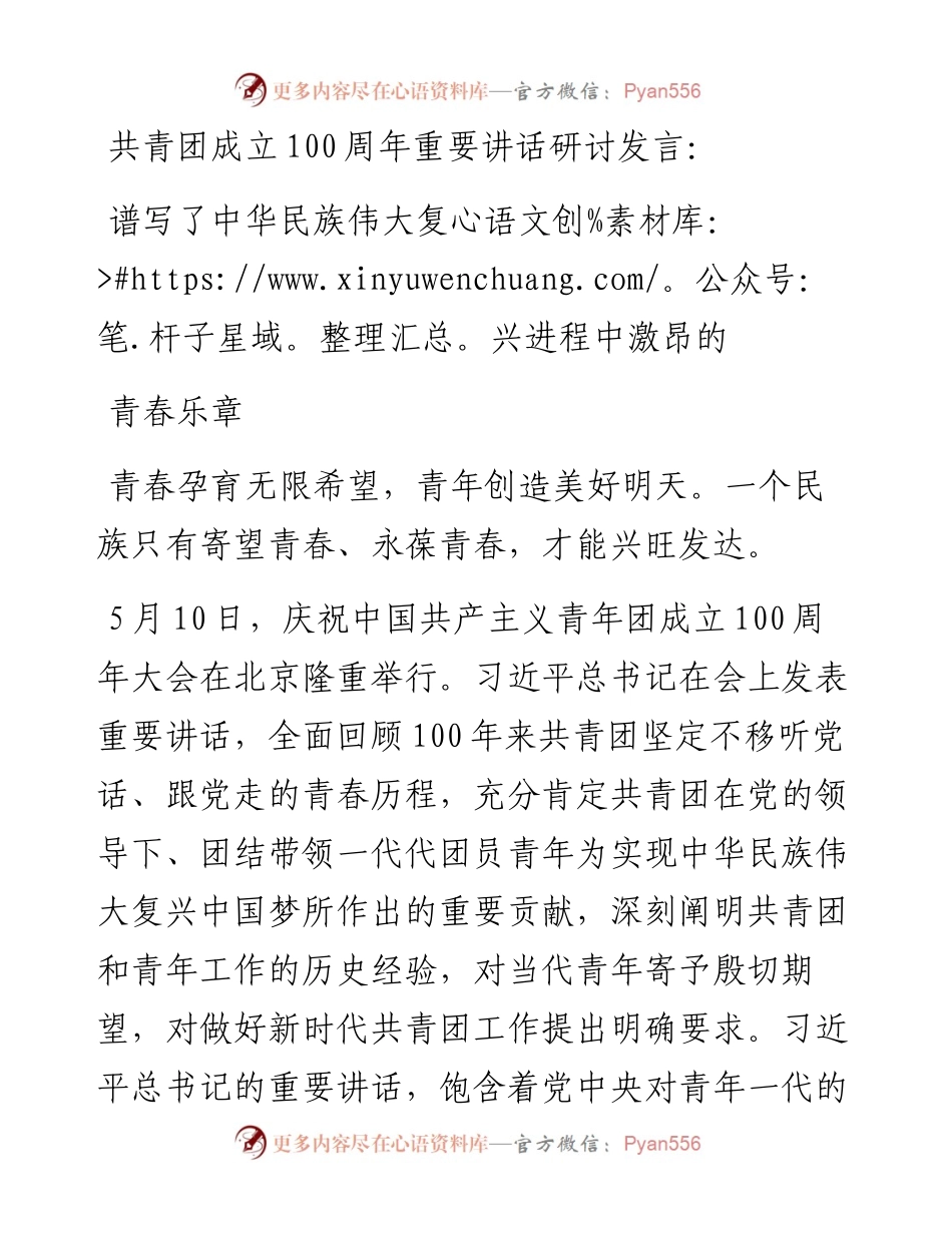 共青团成立100周年重要讲话研讨发言：谱写了中华民族伟大复兴进程中激昂的青春乐章.docx_第1页