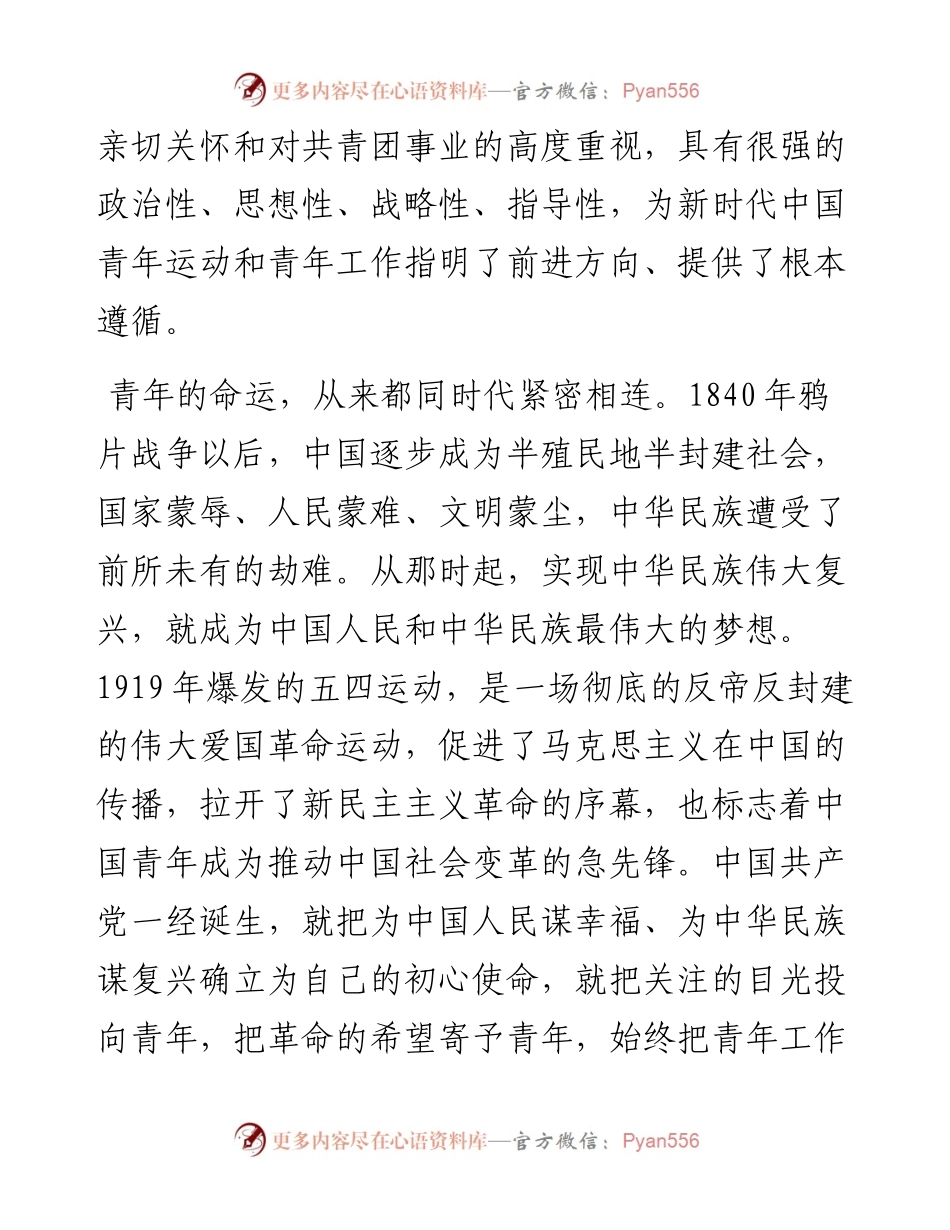 共青团成立100周年重要讲话研讨发言：谱写了中华民族伟大复兴进程中激昂的青春乐章.docx_第2页