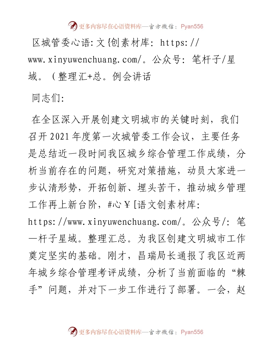 区城管委例会讲话.docx_第1页