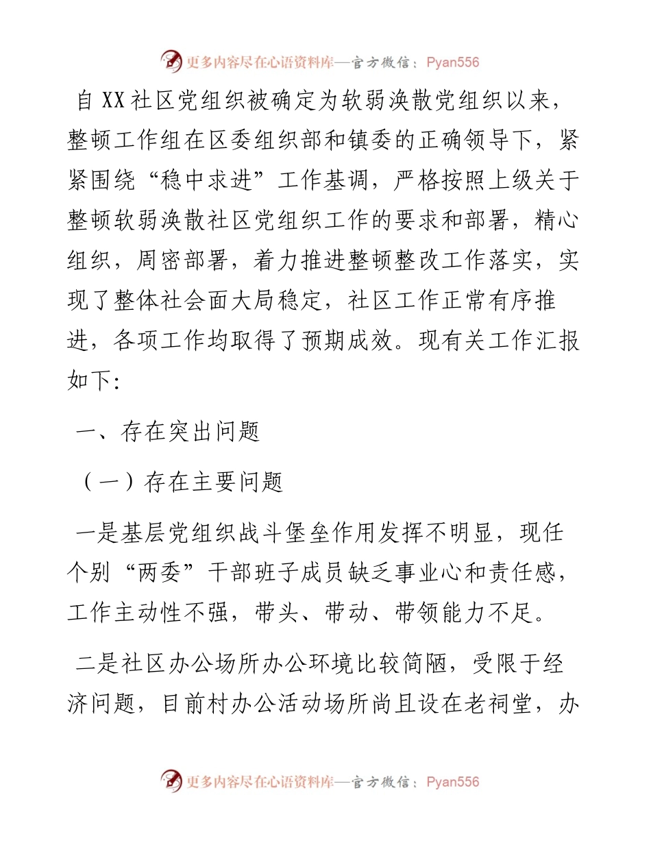 关于X社区软弱涣散党组织整顿进展情况汇报.docx_第1页