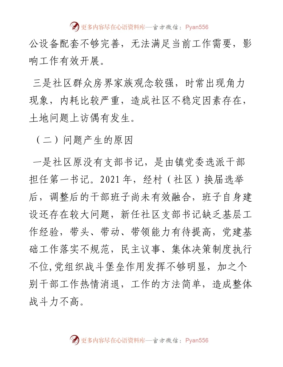 关于X社区软弱涣散党组织整顿进展情况汇报.docx_第2页