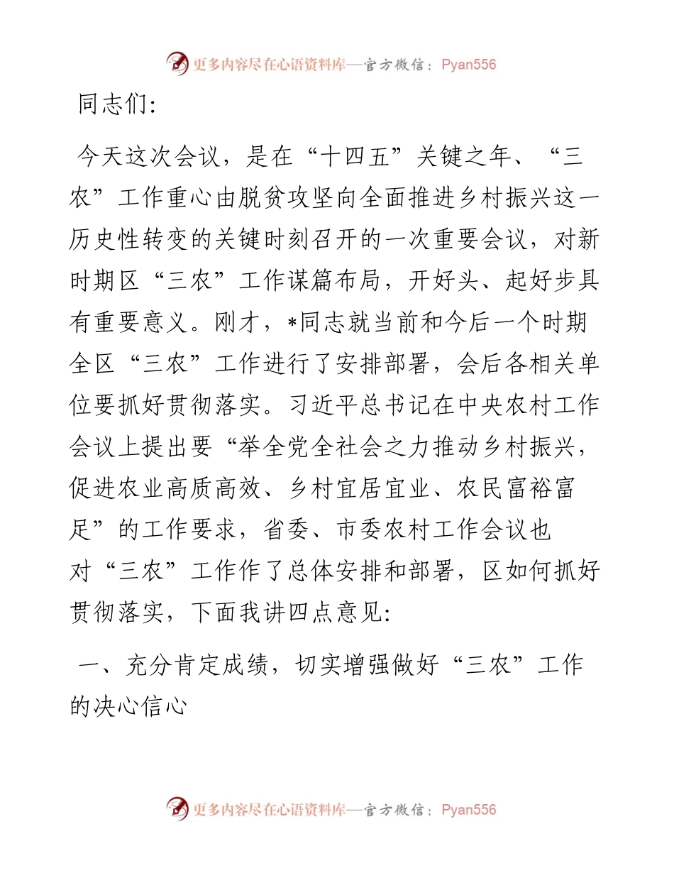 县区委书记在农村工作会议上的讲话.docx_第1页