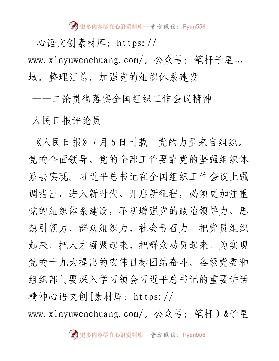 加强党的组织体系建设 ——二论贯彻落实全国组织工作会议精神.docx_第1页