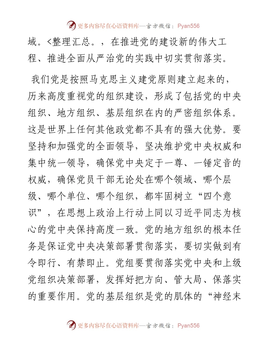 加强党的组织体系建设 ——二论贯彻落实全国组织工作会议精神.docx_第2页