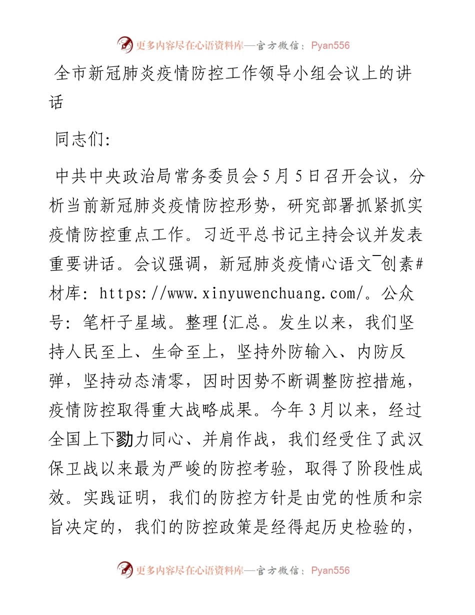 全市新冠肺炎疫情防控工作领导小组会议上的讲话.docx_第1页