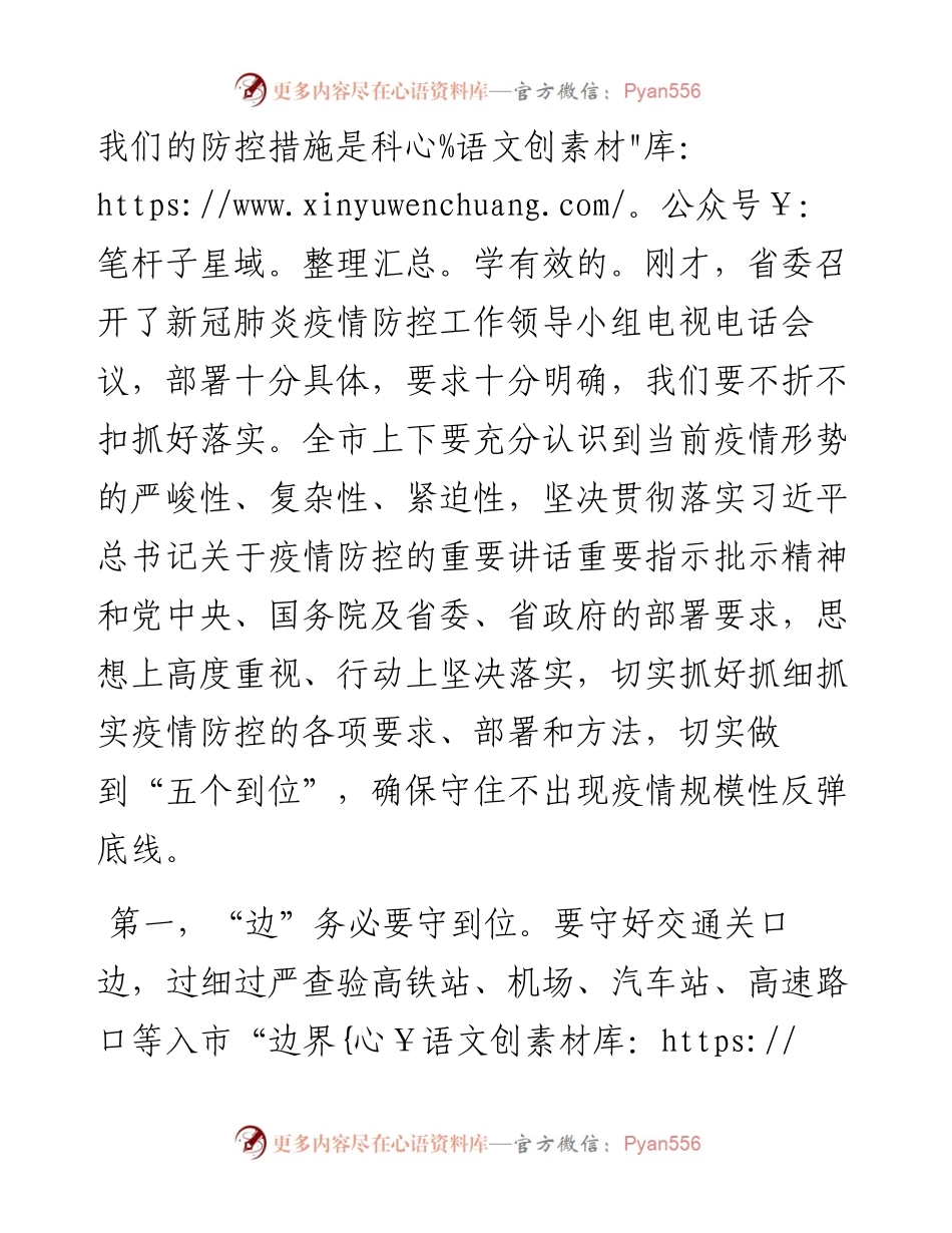 全市新冠肺炎疫情防控工作领导小组会议上的讲话.docx_第2页