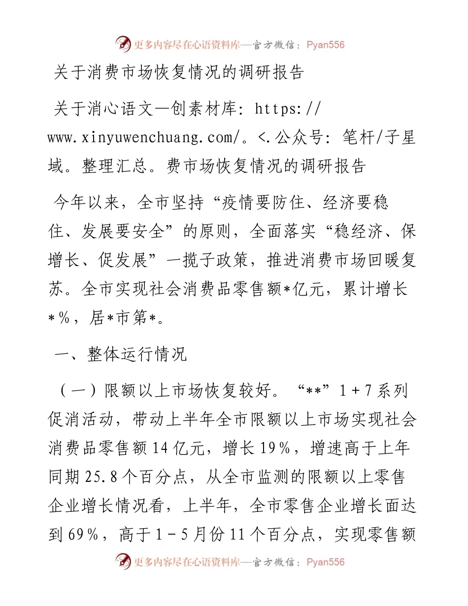 关于消费市场恢复情况的调研报告.docx_第1页