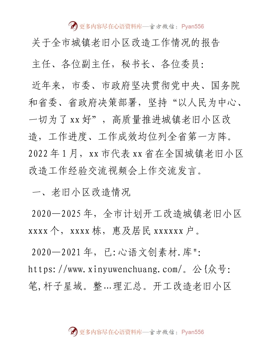 关于全市城镇老旧小区改造工作情况的报告.docx_第1页