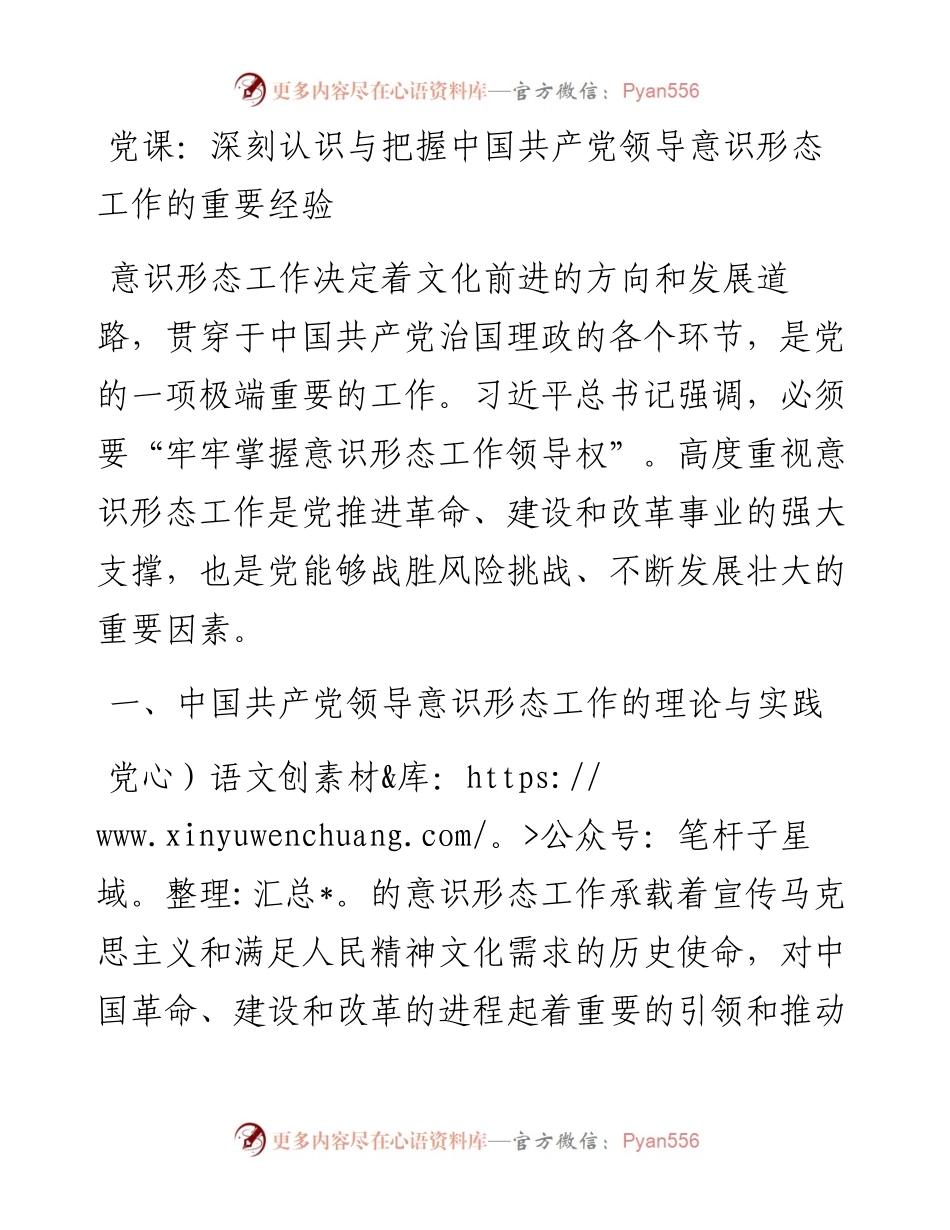党课：深刻认识与把握中国共产党领导意识形态工作的重要经验.docx_第1页