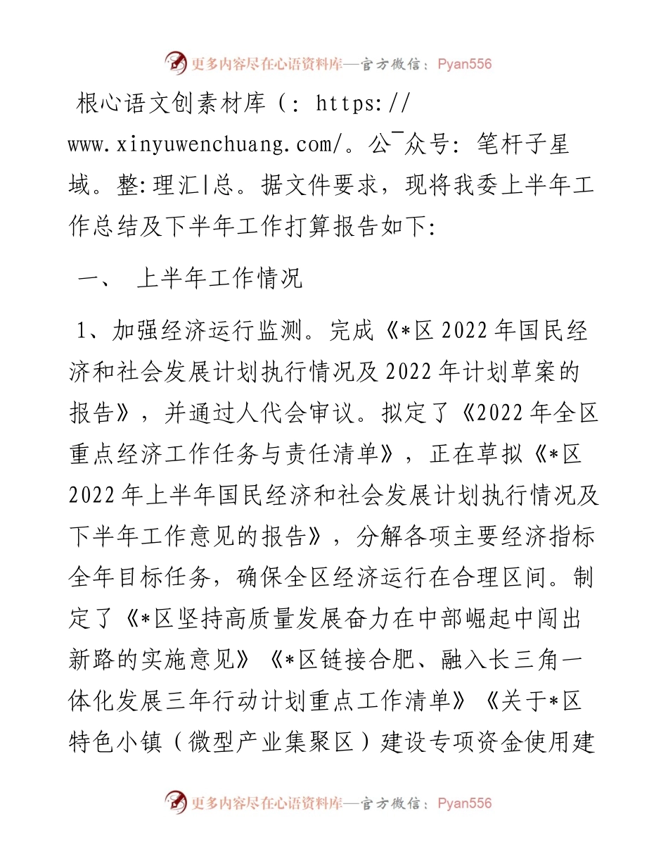 区发改委上半年工作总结及下半年工作计划.docx_第1页