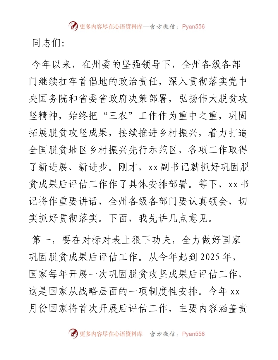 全州巩固拓展脱贫攻坚成果同乡村振兴有效衔接工作推进会上的讲话.docx_第1页