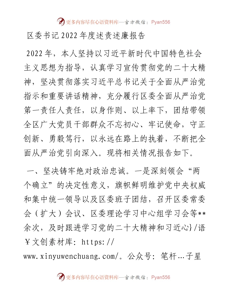 区委书记度述责述廉报告.docx_第1页