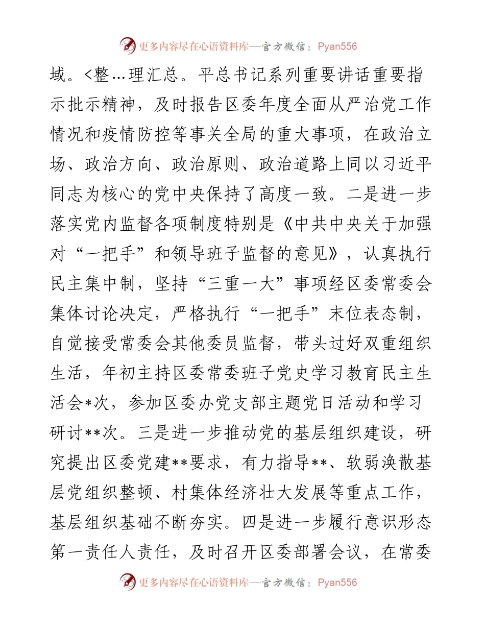 区委书记度述责述廉报告.docx_第2页