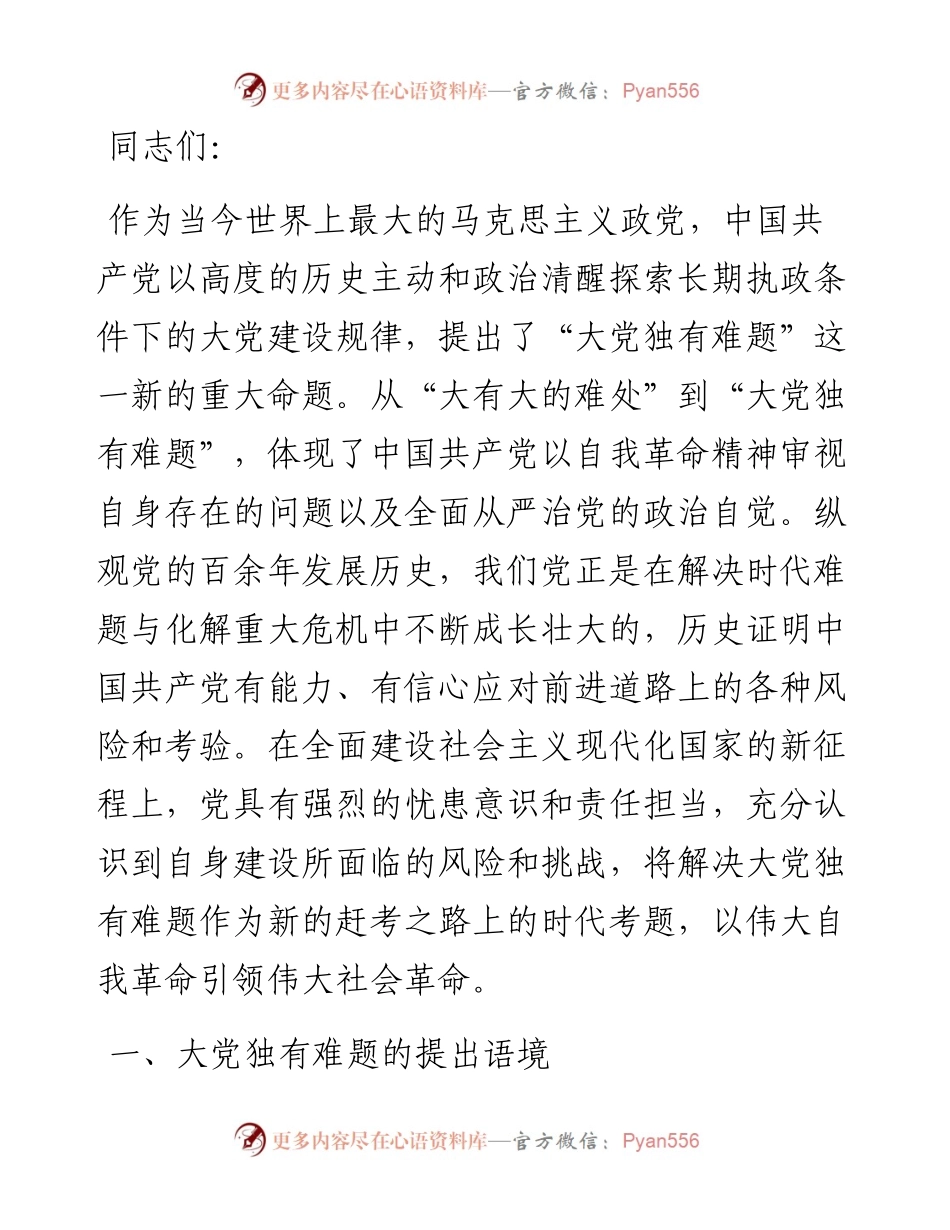党课：大党独有难题的破解之道.docx_第1页