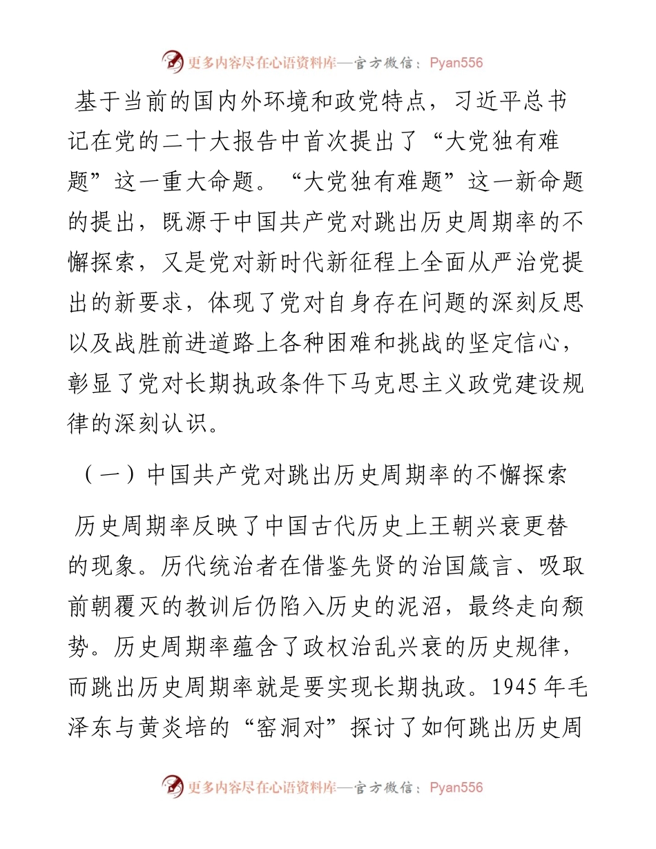 党课：大党独有难题的破解之道.docx_第2页