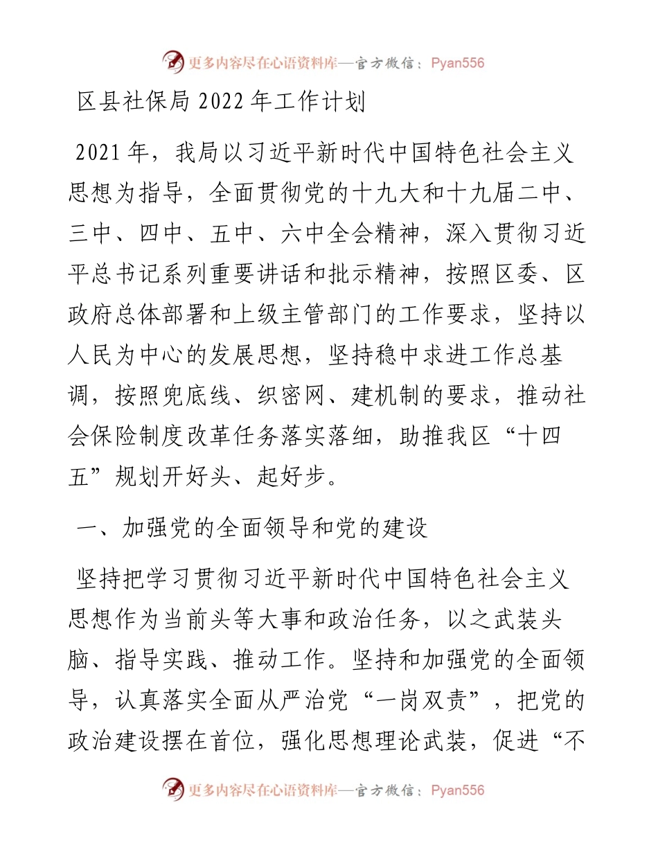 区县社保局工作计划(1).docx_第1页