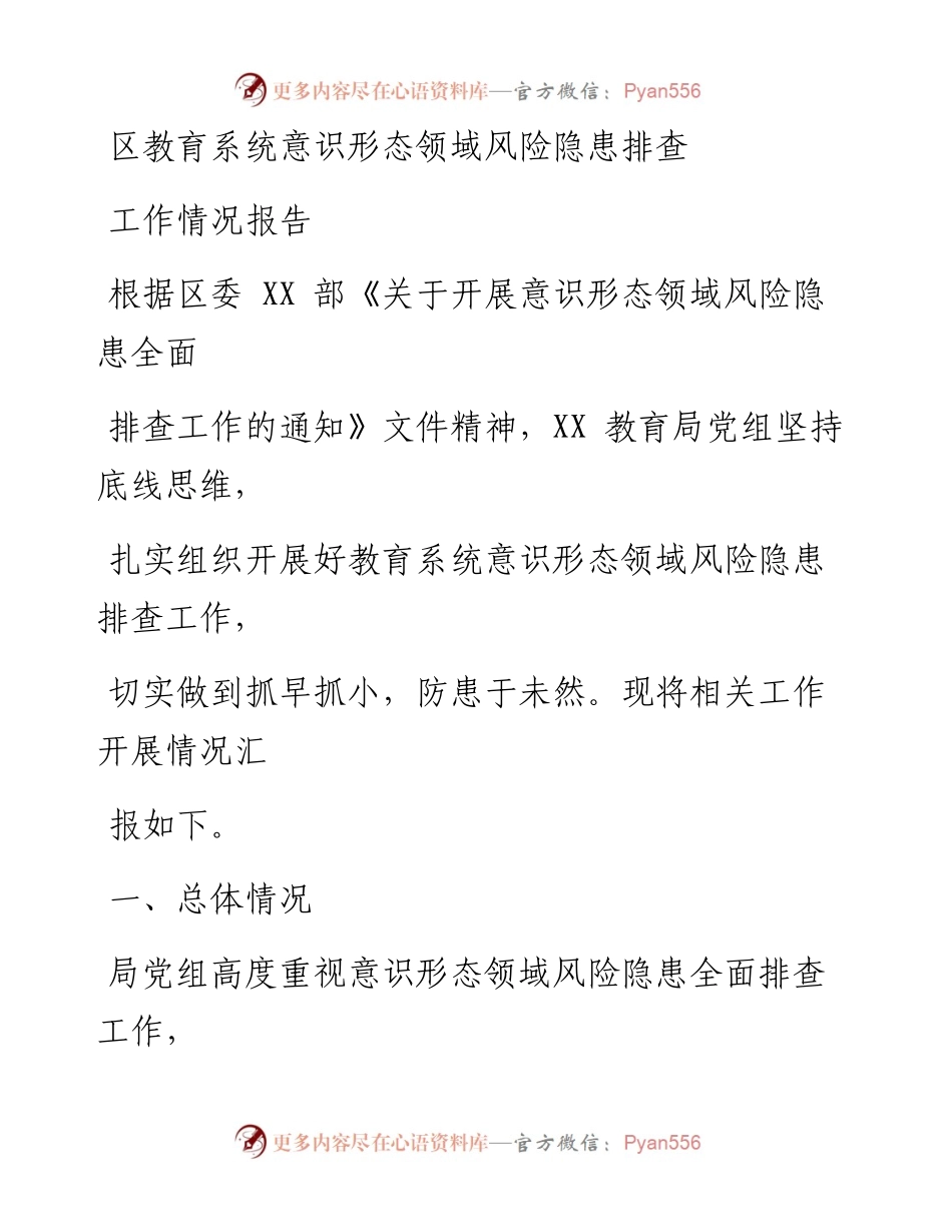 区教育系统意识形态领域风险隐患排查工作情况报告.docx_第1页