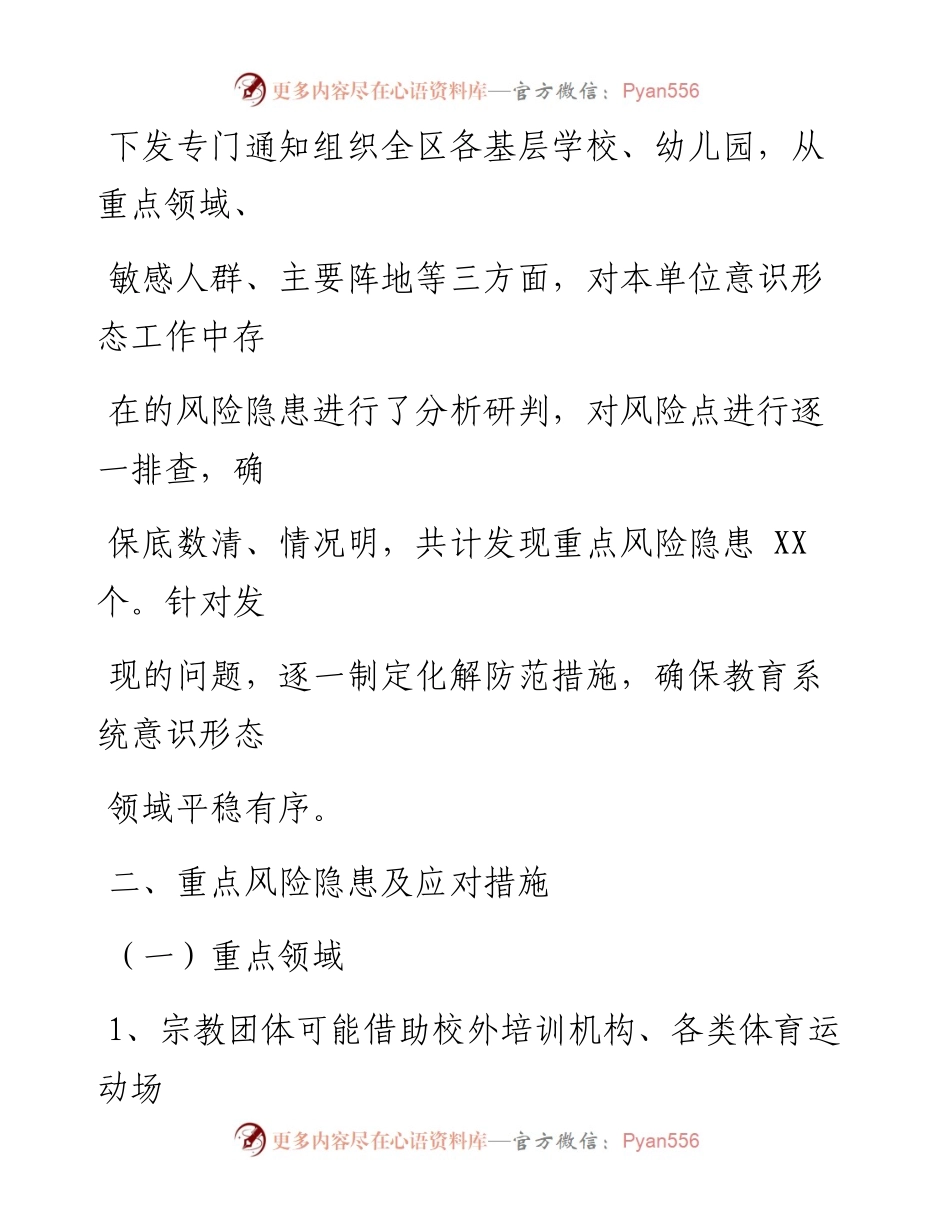 区教育系统意识形态领域风险隐患排查工作情况报告.docx_第2页