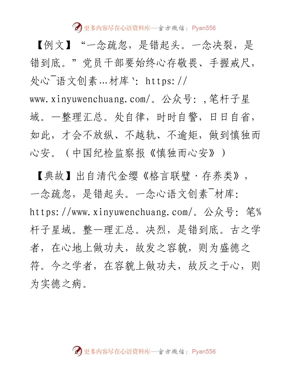 写材料用典：一念疏忽，是错起头。一念决裂，是错到底.docx_第1页