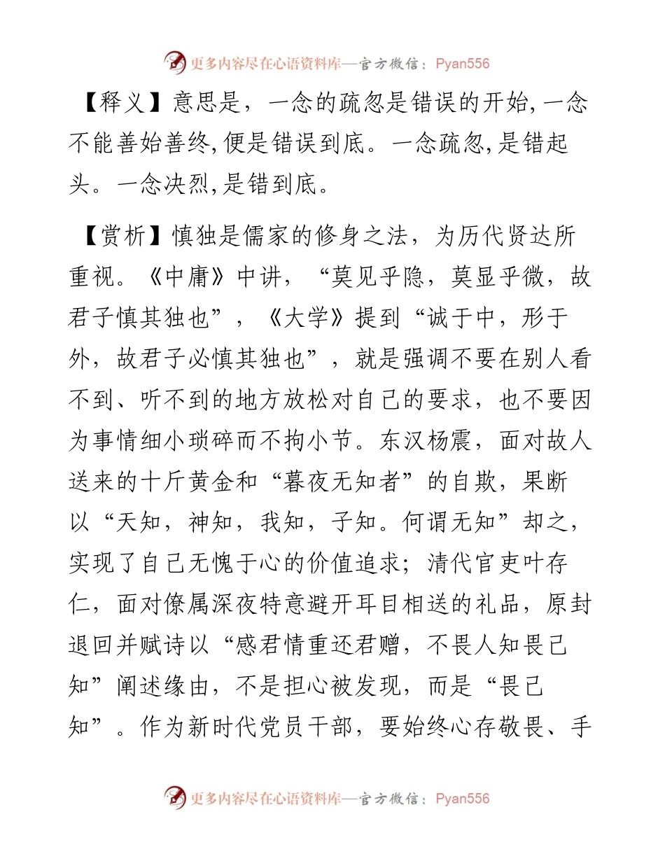 写材料用典：一念疏忽，是错起头。一念决裂，是错到底.docx_第2页