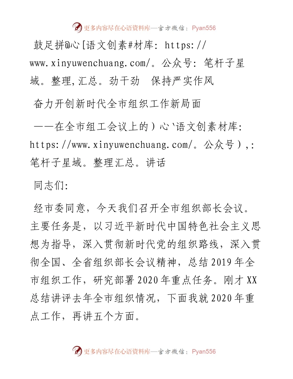 全市组工会议上的讲话：鼓足拼劲干劲  保持严实作风.docx_第1页