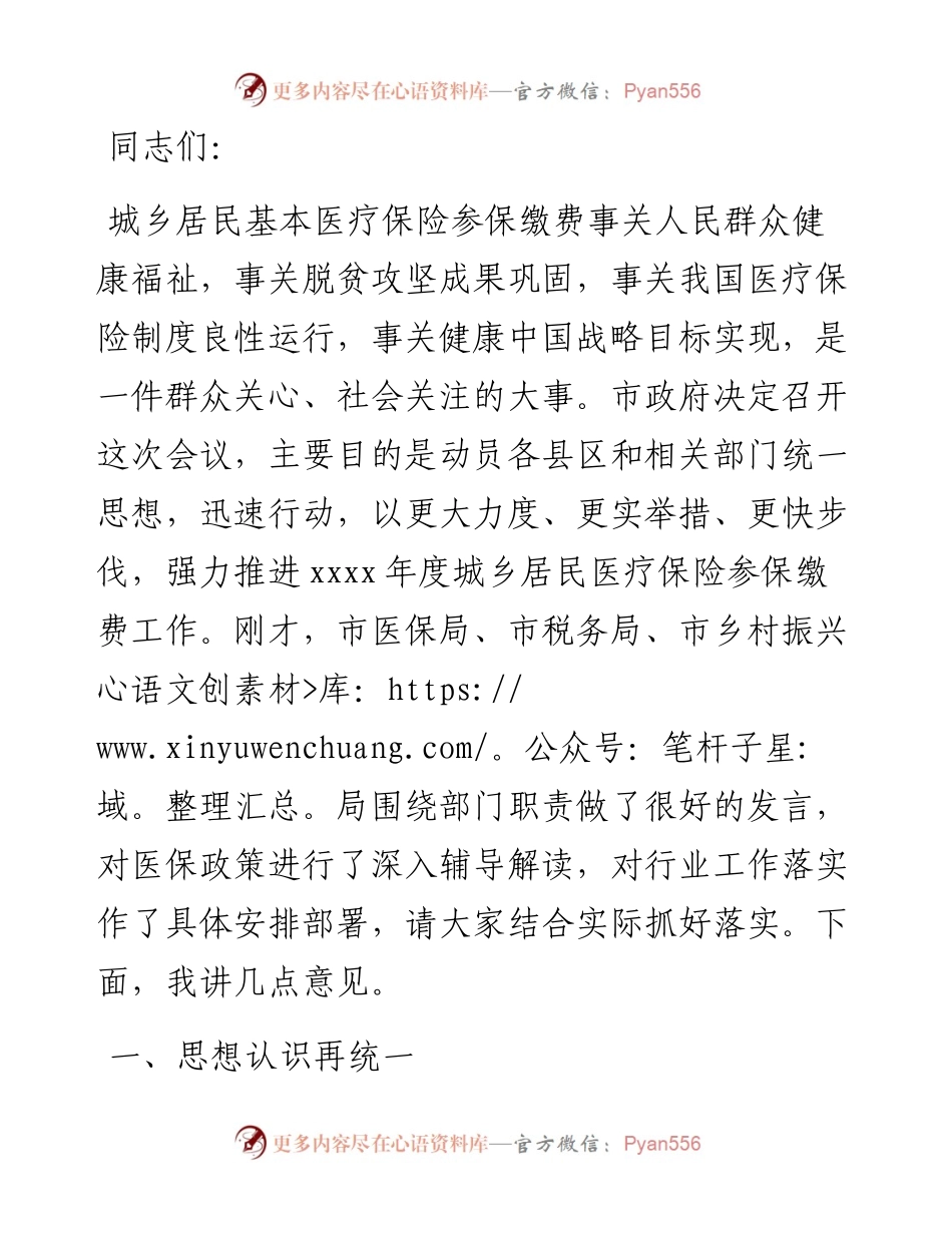 副市长在全市城乡居民基本医疗保险参保缴费工作视频会议上的讲话.docx_第1页