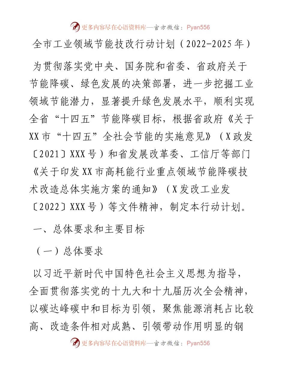 全市工业领域节能技改行动计划（-2025年）.docx_第1页