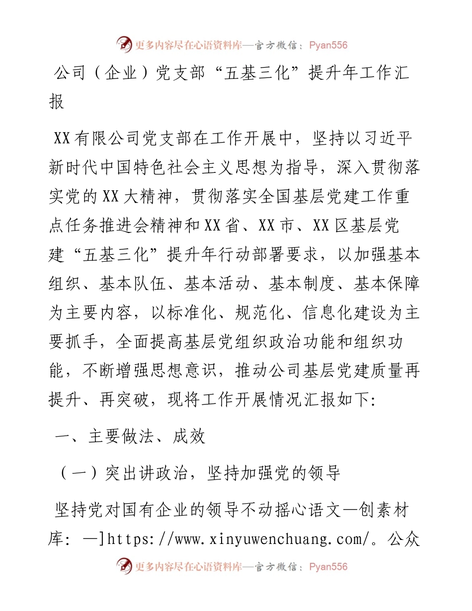 公司（企业）党支部“五基三化”提升年工作汇报.docx_第1页