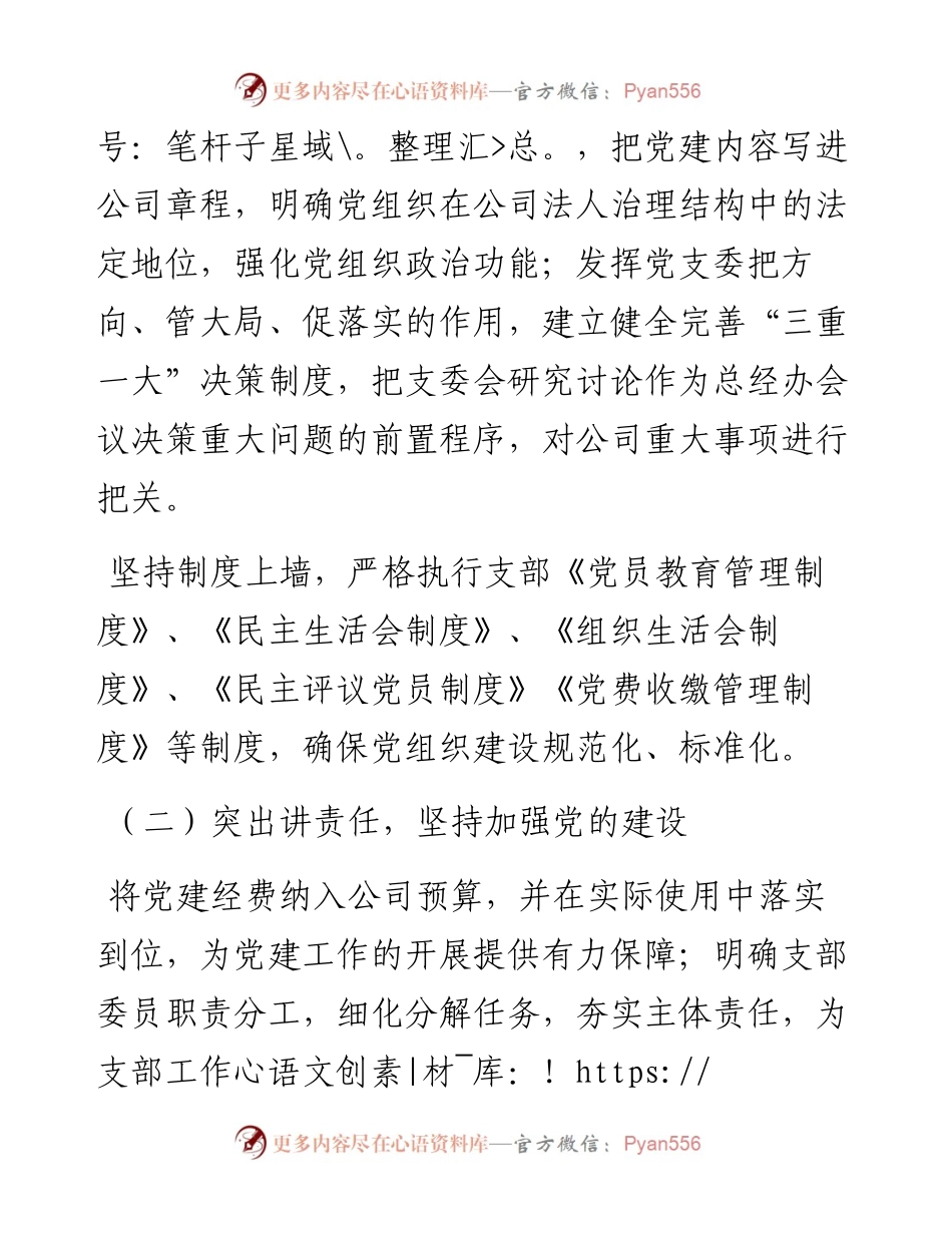 公司（企业）党支部“五基三化”提升年工作汇报.docx_第2页